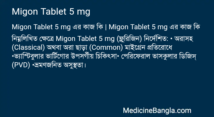 Migon Tablet 5 mg এর কাজ Migon Tablet 5 mg in Bangla