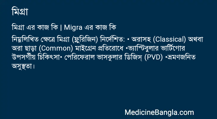 মিগ্রা এর কাজ মিগ্রা in Bangla