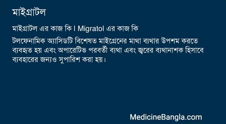 মাইগ্রাটল এর কাজ মাইগ্রাটল in Bangla