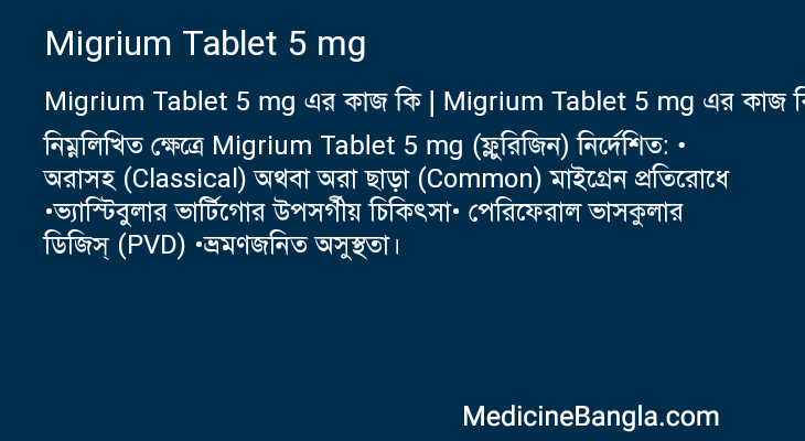Migrium Tablet 5 mg এর কাজ Migrium Tablet 5 mg in Bangla