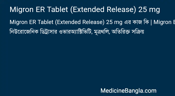 Migron ER Tablet (Extended Release) 25 mg এর কাজ Migron ER Tablet (Extended Release) 25 mg in Bangla