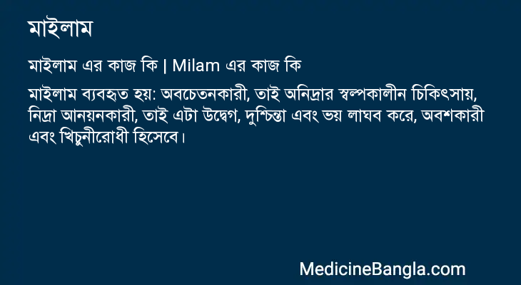 মাইলাম এর কাজ মাইলাম in Bangla