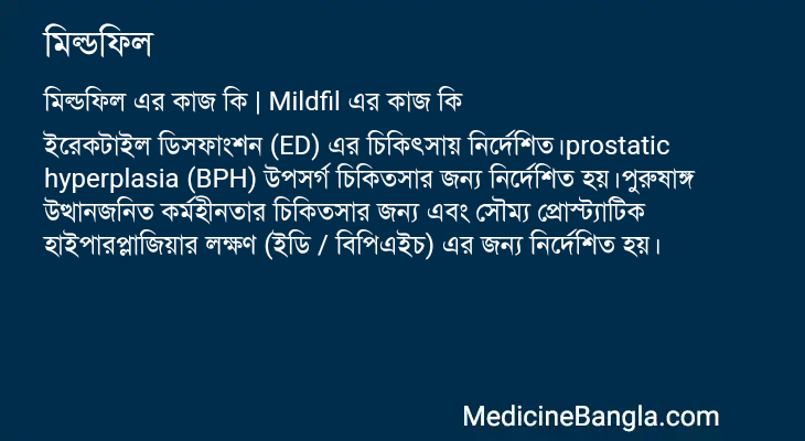 মিল্ডফিল এর কাজ মিল্ডফিল in Bangla