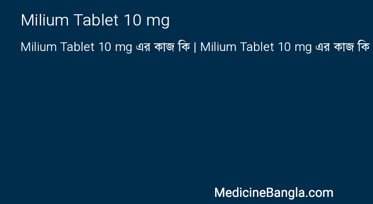 Milium Tablet 10 mg এর কাজ Milium Tablet 10 mg in Bangla