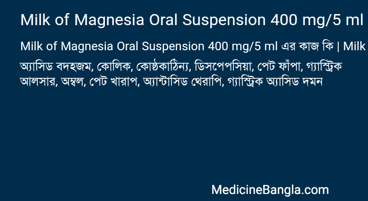 Milk of Magnesia Oral Suspension 400 mg/5 ml এর কাজ Milk of Magnesia Oral Suspension 400 mg/5 ml in Bangla