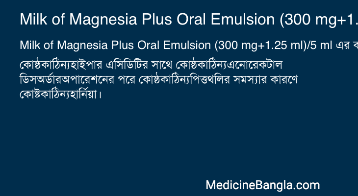 Milk of Magnesia Plus Oral Emulsion (300 mg+1.25 ml)/5 ml এর কাজ Milk of Magnesia Plus Oral Emulsion (300 mg+1.25 ml)/5 ml in Bangla