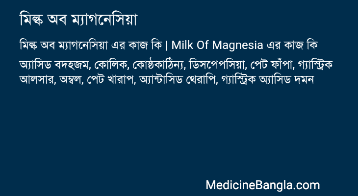 মিল্ক অব ম্যাগনেসিয়া এর কাজ মিল্ক অব ম্যাগনেসিয়া in Bangla