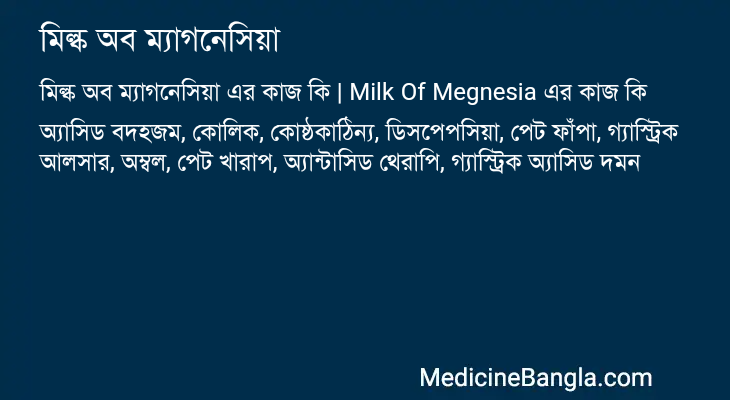মিল্ক অব ম্যাগনেসিয়া এর কাজ মিল্ক অব ম্যাগনেসিয়া in Bangla