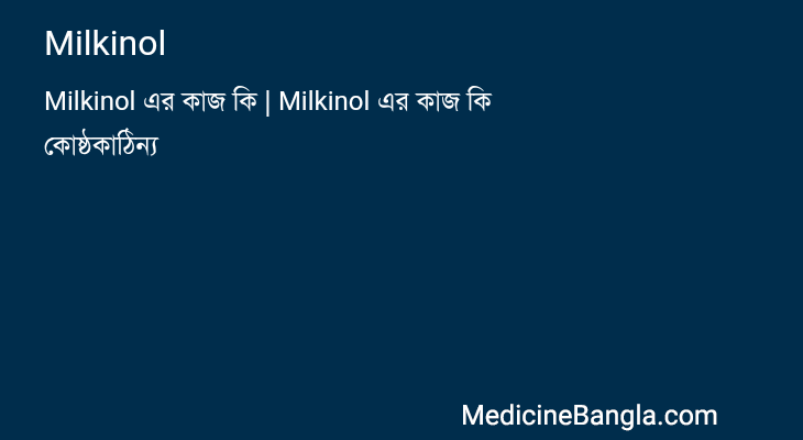 Milkinol in Bangla