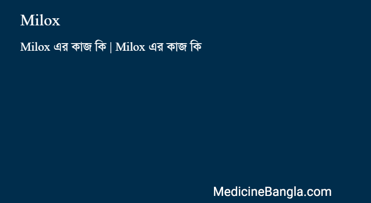 Milox এর কাজ Milox in Bangla