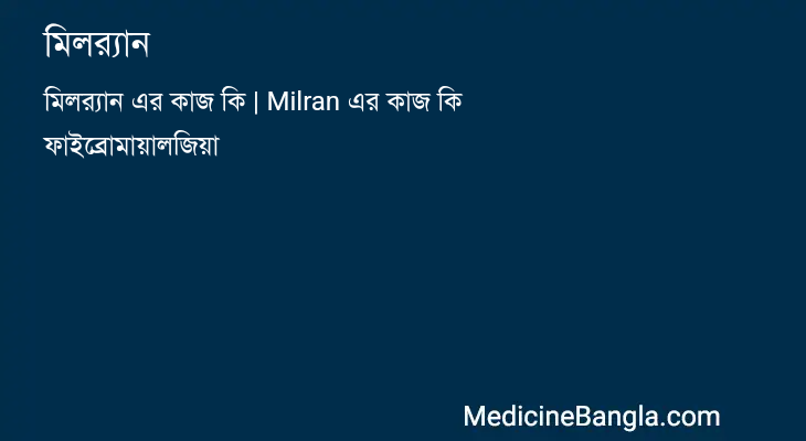 মিলর‍্যান in Bangla