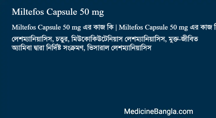 Miltefos Capsule 50 mg এর কাজ Miltefos Capsule 50 mg in Bangla