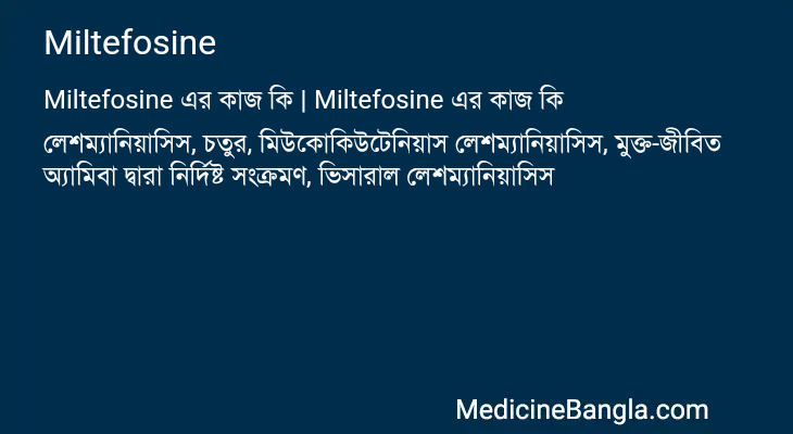 Miltefosine এর কাজ Miltefosine in Bangla