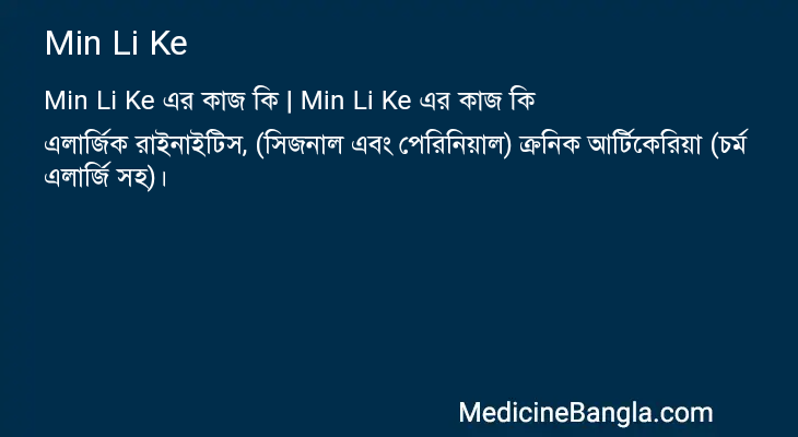 Min Li Ke in Bangla