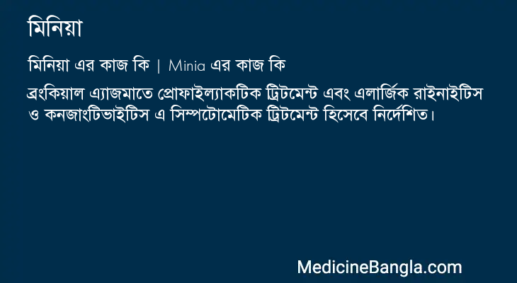 মিনিয়া এর কাজ মিনিয়া in Bangla