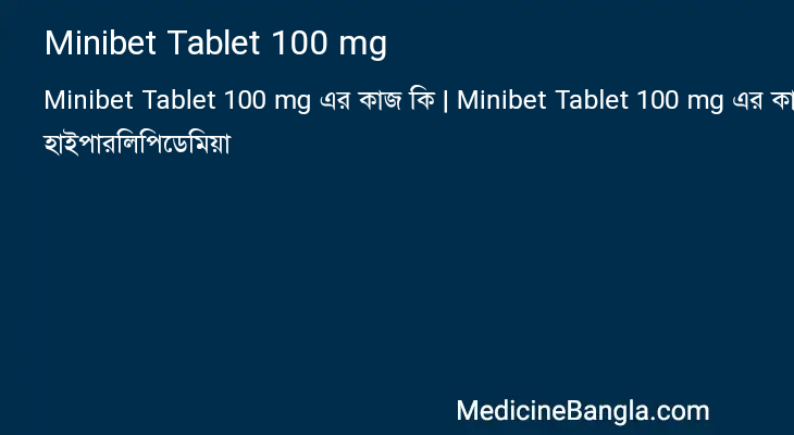 Minibet Tablet 100 mg এর কাজ Minibet Tablet 100 mg in Bangla