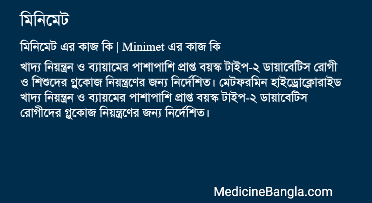 মিনিমেট এর কাজ মিনিমেট in Bangla