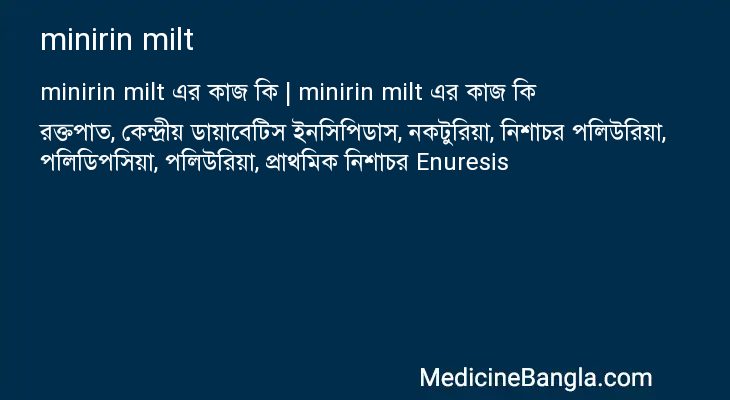 minirin milt এর কাজ minirin milt in Bangla