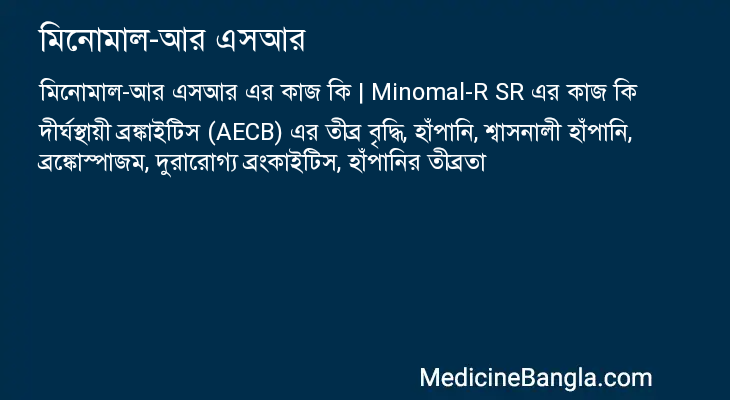 মিনোমাল-আর এসআর এর কাজ মিনোমাল-আর এসআর in Bangla