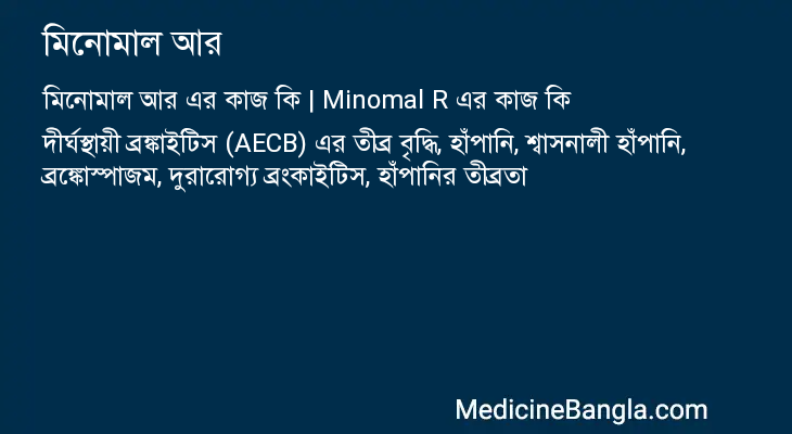 মিনোমাল আর এর কাজ মিনোমাল আর in Bangla