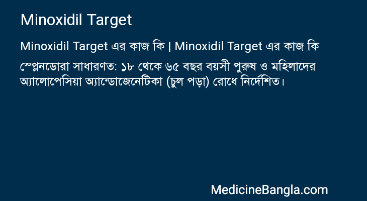 Minoxidil Target এর কাজ Minoxidil Target in Bangla