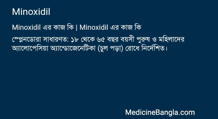 Minoxidil এর কাজ Minoxidil in Bangla