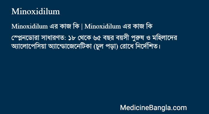 Minoxidilum এর কাজ Minoxidilum in Bangla