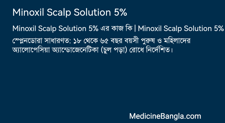 Minoxil Scalp Solution 5% এর কাজ Minoxil Scalp Solution 5% in Bangla