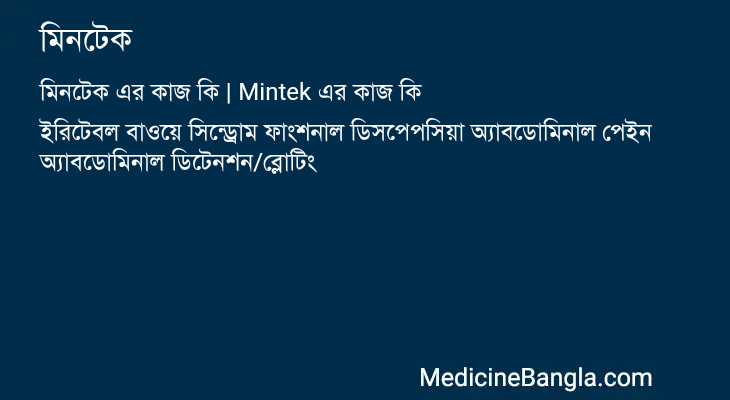 মিনটেক এর কাজ মিনটেক in Bangla