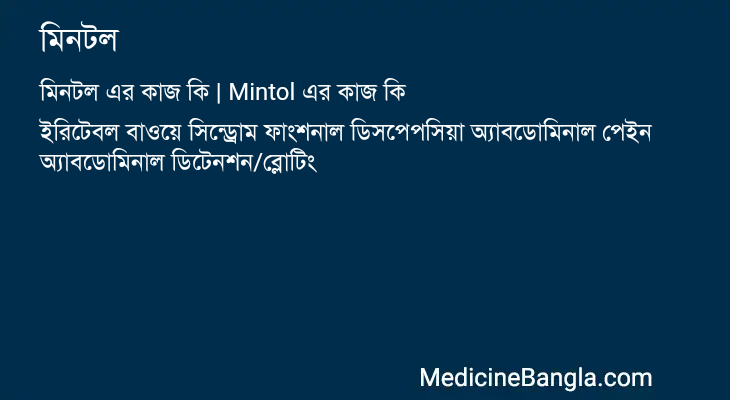মিনটল এর কাজ মিনটল in Bangla
