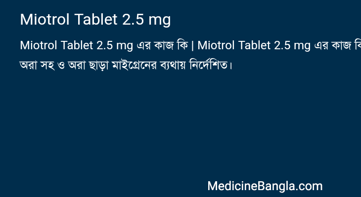 Miotrol Tablet 2.5 mg এর কাজ Miotrol Tablet 2.5 mg in Bangla