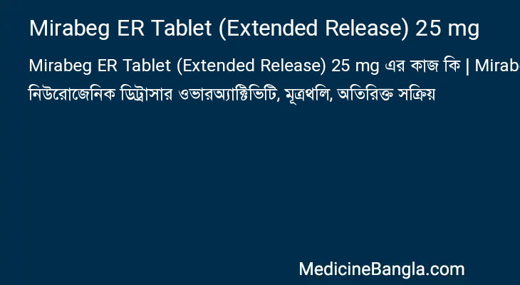 Mirabeg ER Tablet (Extended Release) 25 mg এর কাজ Mirabeg ER Tablet (Extended Release) 25 mg in Bangla