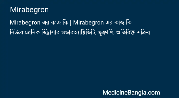 Mirabegron এর কাজ Mirabegron in Bangla