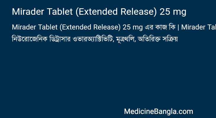 Mirader Tablet (Extended Release) 25 mg এর কাজ Mirader Tablet (Extended Release) 25 mg in Bangla