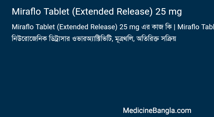 Miraflo Tablet (Extended Release) 25 mg এর কাজ Miraflo Tablet (Extended Release) 25 mg in Bangla