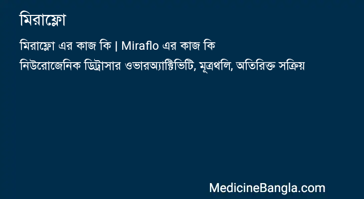 মিরাফ্লো এর কাজ মিরাফ্লো in Bangla
