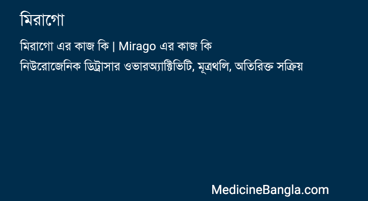 মিরাগো এর কাজ মিরাগো in Bangla