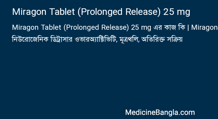 Miragon Tablet (Prolonged Release) 25 mg এর কাজ Miragon Tablet (Prolonged Release) 25 mg in Bangla