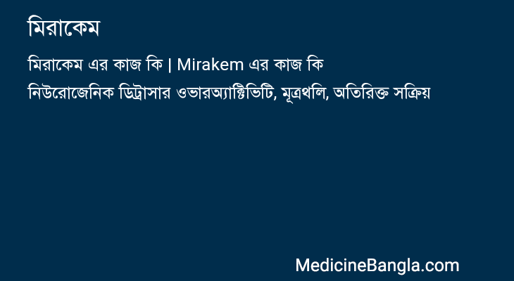 মিরাকেম এর কাজ মিরাকেম in Bangla