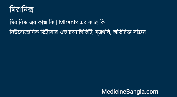 মিরানিক্স এর কাজ মিরানিক্স in Bangla