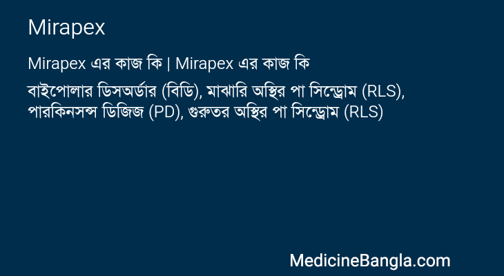 Mirapex এর কাজ Mirapex in Bangla