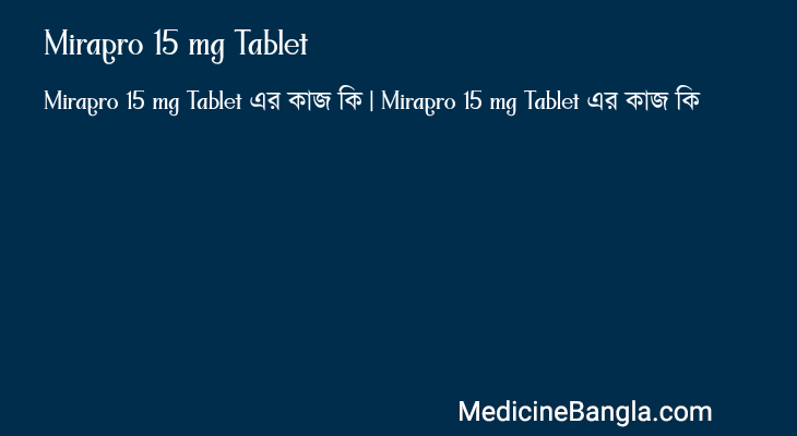 Mirapro 15 mg Tablet এর কাজ Mirapro 15 mg Tablet in Bangla