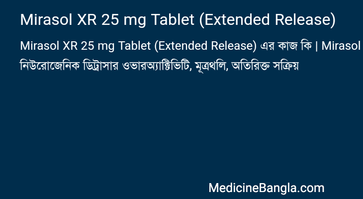 Mirasol XR 25 mg Tablet (Extended Release) এর কাজ Mirasol XR 25 mg Tablet (Extended Release) in Bangla