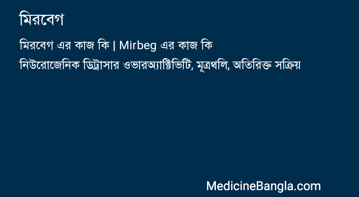 মিরবেগ এর কাজ মিরবেগ in Bangla