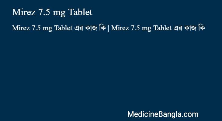 Mirez 7.5 mg Tablet এর কাজ Mirez 7.5 mg Tablet in Bangla