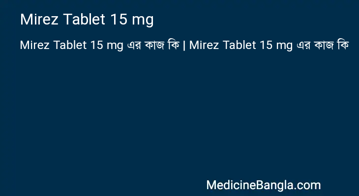 Mirez Tablet 15 mg এর কাজ Mirez Tablet 15 mg in Bangla