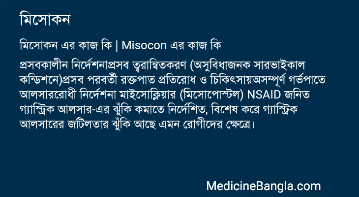 মিসোকন এর কাজ মিসোকন in Bangla