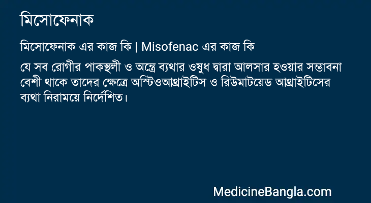 মিসোফেনাক এর কাজ মিসোফেনাক in Bangla
