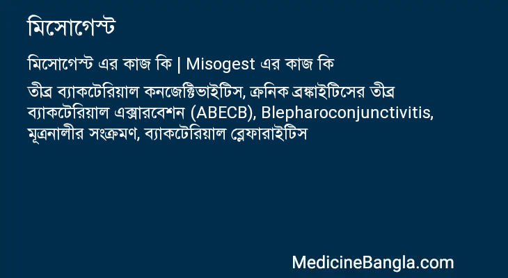 মিসোগেস্ট এর কাজ মিসোগেস্ট in Bangla