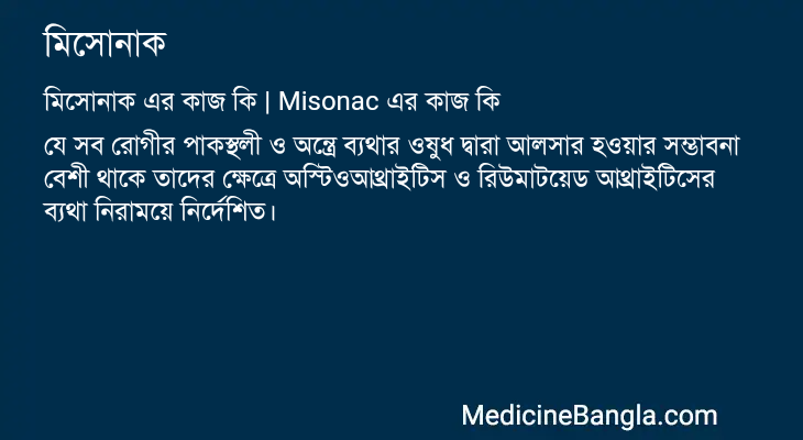 মিসোনাক এর কাজ মিসোনাক in Bangla
